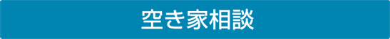 空き家相談