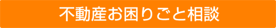 不動産お困りごと相談