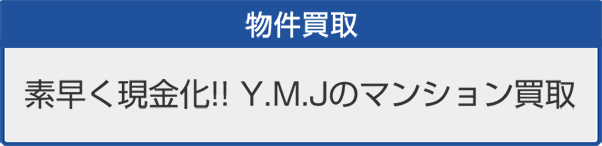 物件買取 素早く現金化!! Y.M.Jのマンション買取